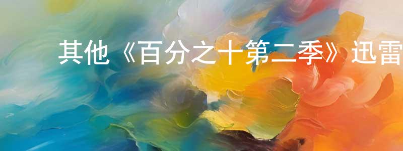 影视迷曾广青的个人博客,其他《百分之十第二季》迅雷下载/在线观看/百度云-犯罪/历史载-美剧天堂